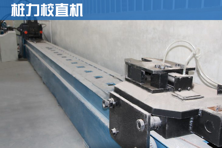 樁力校直機(jī)